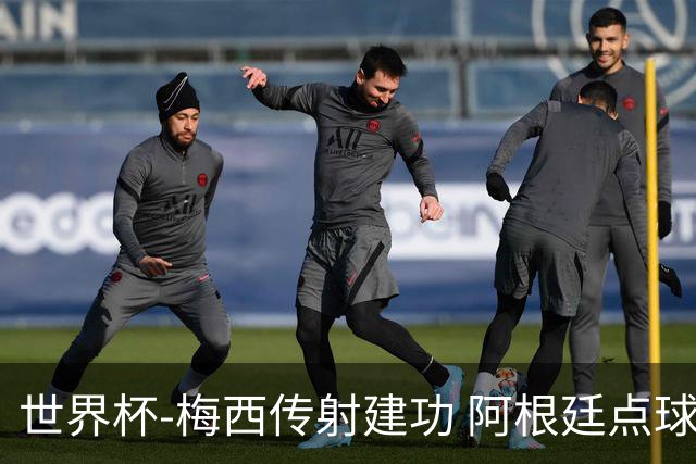 世界杯-梅西传射建功 阿根廷点球大战淘汰荷兰