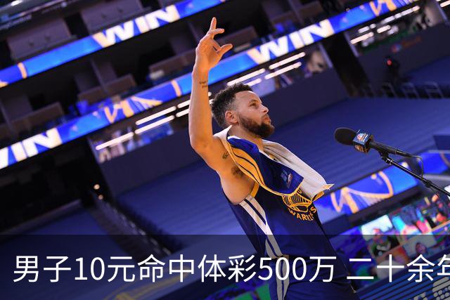 男子10元命中体彩500万 二十余年坚持理性购彩