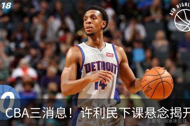 CBA三消息！许利民下课悬念揭开，张镇麟敲定续约，奎因或离队